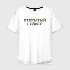 Мужская футболка хлопок Oversize с принтом Открытый Геймер лого в Новосибирске, 100% хлопок | свободный крой, круглый ворот, “спинка” длиннее передней части | 25 april | 25 апреля | addiction | gamer day | games | love of games | meme | open gamer | pc | player | playstation | ps 5 | rainbow | top | xbox | зависимость | игрок | игры | иксбокс | любовь к играм | мем | некстген | откры