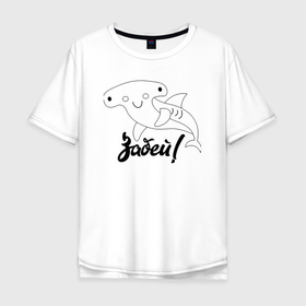 Мужская футболка хлопок Oversize с принтом Если ты молот   забей в Санкт-Петербурге, 100% хлопок | свободный крой, круглый ворот, “спинка” длиннее передней части | fin | hammer | humor | hype | joke | shark | tail | акула | молот | плавник | хайп | хвост | шутка | юмор