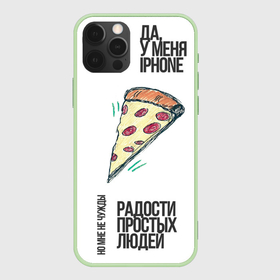 Чехол для iPhone 12 Pro Max с принтом Радости простых людей в Кировске, Силикон |  | Тематика изображения на принте: iphone | айфон | богач | вкусно | еда | пепперони | пицца | простые радости | счастье | я богат