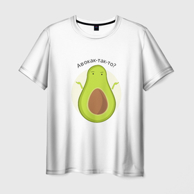 Мужская футболка 3D с принтом Авокадо озадачен в Курске, 100% полиэфир | прямой крой, круглый вырез горловины, длина до линии бедер | авокадо | вопрос | как так то | не знаю | овощ | почему | фрукт