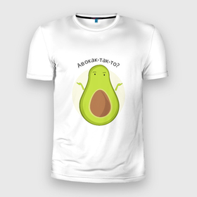 Мужская футболка 3D Slim с принтом Авокадо озадачен в Петрозаводске, 100% полиэстер с улучшенными характеристиками | приталенный силуэт, круглая горловина, широкие плечи, сужается к линии бедра | авокадо | вопрос | как так то | не знаю | овощ | почему | фрукт