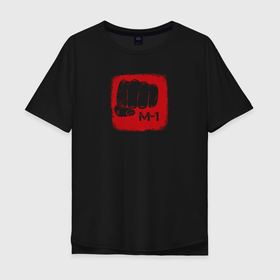 Мужская футболка хлопок Oversize с принтом М   1 в Петрозаводске, 100% хлопок | свободный крой, круглый ворот, “спинка” длиннее передней части | m1 | кулак | лига | надпись | название | рука