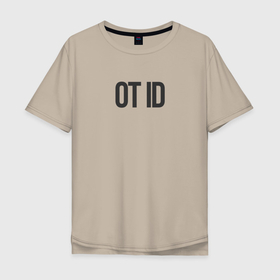 Мужская футболка хлопок Oversize с принтом Отайди! в Белгороде, 100% хлопок | свободный крой, круглый ворот, “спинка” длиннее передней части | дед инсайд | замкнутость | муд по жизни | настроение | расстояние
