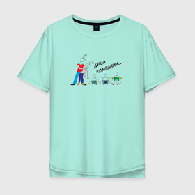 Мужская футболка хлопок Oversize с принтом Душа компании... в Санкт-Петербурге, 100% хлопок | свободный крой, круглый ворот, “спинка” длиннее передней части | дружба | друзья | душа компании | отношения | прикольное | смешное | товарищи | юмор