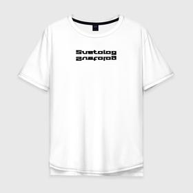Мужская футболка хлопок Oversize с принтом Suetolog надпись в Тюмени, 100% хлопок | свободный крой, круглый ворот, “спинка” длиннее передней части | новинки | реп | суета | суетолог | тренд
