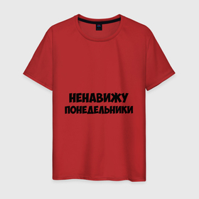 Мужская футболка хлопок с принтом НЕНАВИЖУ ПОНЕДЕЛЬНИКИ (Hate monday   RU versia) в Санкт-Петербурге, 100% хлопок | прямой крой, круглый вырез горловины, длина до линии бедер, слегка спущенное плечо. | Тематика изображения на принте: hate mondays | день недели | настроение | не люблю понедельники | ненавижу понедельники | понедельник | эмоции