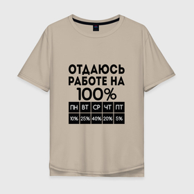 Мужская футболка хлопок Oversize с принтом ОТДАЮСЬ РАБОТЕ НА 100 процентов в Белгороде, 100% хлопок | свободный крой, круглый ворот, “спинка” длиннее передней части | 100 | на 100 | на 100 процентов | отдаюсь работе | прикол | хороший работник | шутка | юмор