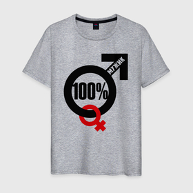 Мужская футболка хлопок с принтом 100 процентный мужик в Екатеринбурге, 100% хлопок | прямой крой, круглый вырез горловины, длина до линии бедер, слегка спущенное плечо. | 100 процентов | arrow | cross | man | real | sign | symbol | знак | крест | мужик | настоящий | символ | стрелка