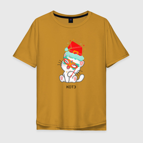 Мужская футболка хлопок Oversize с принтом Новогодний котэ в Курске, 100% хлопок | свободный крой, круглый ворот, “спинка” длиннее передней части | .зима | кот | маска | надпись | новый год | шапка
