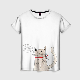 Женская футболка 3D с принтом А кота спросить забыли в Кировске, 100% полиэфир ( синтетическое хлопкоподобное полотно) | прямой крой, круглый вырез горловины, длина до линии бедер | животные | кот | котики | любовь | милота