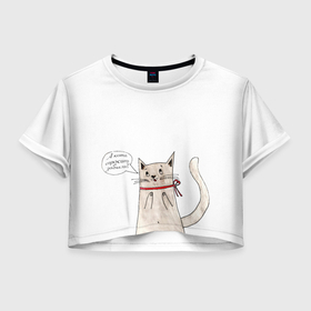 Женская футболка Crop-top 3D с принтом А кота спросить забыли? в Петрозаводске, 100% полиэстер | круглая горловина, длина футболки до линии талии, рукава с отворотами | Тематика изображения на принте: животные | кот | котики | любовь | милота