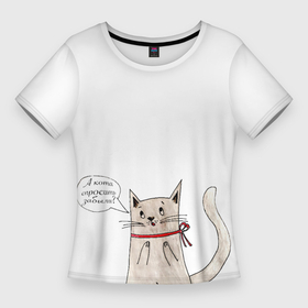 Женская футболка 3D Slim с принтом А кота спросить забыли в Курске,  |  | животные | кот | котики | любовь | милота