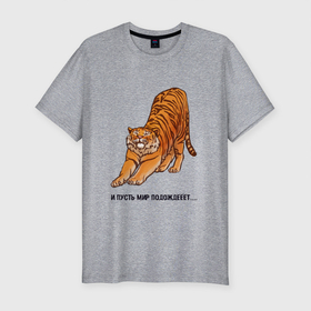 Мужская футболка хлопок Slim с принтом И пусть мир подождёт| тигр в Екатеринбурге, 92% хлопок, 8% лайкра | приталенный силуэт, круглый вырез ворота, длина до линии бедра, короткий рукав | 2022 | год тигра | надписи | надпись | новый год | тигр | тигровый год