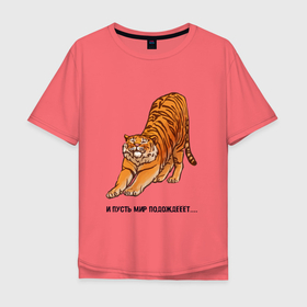 Мужская футболка хлопок Oversize с принтом И пусть мир подождёт| тигр , 100% хлопок | свободный крой, круглый ворот, “спинка” длиннее передней части | 2022 | год тигра | надписи | надпись | новый год | тигр | тигровый год