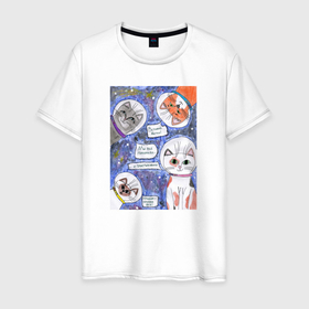 Мужская футболка хлопок с принтом Котики в космосе (Наташ) в Тюмени, 100% хлопок | прямой крой, круглый вырез горловины, длина до линии бедер, слегка спущенное плечо. | космос | кот | котики | милота | наташ