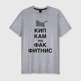 Мужская футболка хлопок Slim с принтом Успокойся и забей на фитнес в Екатеринбурге, 92% хлопок, 8% лайкра | приталенный силуэт, круглый вырез ворота, длина до линии бедра, короткий рукав | cat | fitness | humor | hype | joke | kitten | motto | slogan | девиз | кот | котёнок | кошка | слоган | фитнес | хайп | шутка | юмор