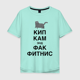 Мужская футболка хлопок Oversize с принтом Успокойся и забей на фитнес , 100% хлопок | свободный крой, круглый ворот, “спинка” длиннее передней части | cat | fitness | humor | hype | joke | kitten | motto | slogan | девиз | кот | котёнок | кошка | слоган | фитнес | хайп | шутка | юмор