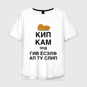 Мужская футболка хлопок Oversize с принтом Успокойся и просто поспи в Санкт-Петербурге, 100% хлопок | свободный крой, круглый ворот, “спинка” длиннее передней части | cat | humor | joke | kitten | motto | sleep | slogan | девиз | кот | котёнок | кошка | слоган | сон | шутка | юмор