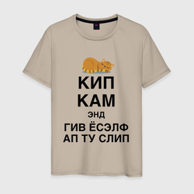 Мужская футболка хлопок с принтом Успокойся и просто поспи в Екатеринбурге, 100% хлопок | прямой крой, круглый вырез горловины, длина до линии бедер, слегка спущенное плечо. | cat | humor | joke | kitten | motto | sleep | slogan | девиз | кот | котёнок | кошка | слоган | сон | шутка | юмор