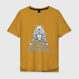 Мужская футболка хлопок Oversize с принтом Круглый год в Новосибирске, 100% хлопок | свободный крой, круглый ворот, “спинка” длиннее передней части | берёза | бодипозитив | весёлая | деревья | довольный | зима близко | косолапый | медведь | плющевый | счастливый | сытый | толстый | чёрно белая