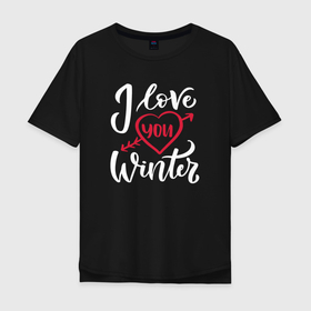 Мужская футболка хлопок Oversize с принтом Heart | I love you winter в Петрозаводске, 100% хлопок | свободный крой, круглый ворот, “спинка” длиннее передней части | Тематика изображения на принте: 2022 | 2022 год | happy new year | santa | год тигра | дед мороз | каникулы | мороз | новогодний свитер | новый год | новый год 2022 | новый год тигра | оливье | праздник | рождество | санта клаус | свитер новогодний