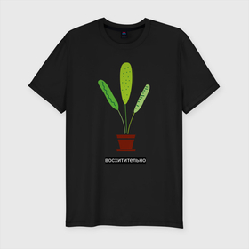 Мужская футболка хлопок Slim с принтом Растение в горшке Восхитительно в Белгороде, 92% хлопок, 8% лайкра | приталенный силуэт, круглый вырез ворота, длина до линии бедра, короткий рукав | дом | интерьер | листья | растение | растение в горшке | уют | флора | цветок
