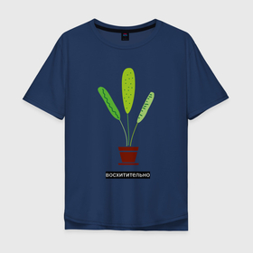 Мужская футболка хлопок Oversize с принтом Растение в горшке Восхитительно в Петрозаводске, 100% хлопок | свободный крой, круглый ворот, “спинка” длиннее передней части | дом | интерьер | листья | растение | растение в горшке | уют | флора | цветок