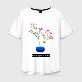 Мужская футболка хлопок Oversize с принтом Растение в горшке Натурально , 100% хлопок | свободный крой, круглый ворот, “спинка” длиннее передней части | Тематика изображения на принте: дом | интерьер | растение | растение в горшке | сад | садоводство | уют | цветок | цветок в горшке | цветы