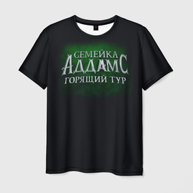 Мужская футболка 3D с принтом Логотип Семейка Аддамс - Горящий Тур в Санкт-Петербурге, 100% полиэфир | прямой крой, круглый вырез горловины, длина до линии бедер | аддамс | горящий | зеленый | логотип | мультик | мультфильм | персонажи | семейка | семья | тур | черный