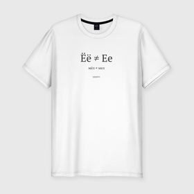 Мужская футболка хлопок Slim с принтом Ёё не Ее (светлая) в Екатеринбурге, 92% хлопок, 8% лайкра | приталенный силуэт, круглый вырез ворота, длина до линии бедра, короткий рукав | мел | орфография | типограф | типографика