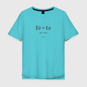 Мужская футболка хлопок Oversize с принтом Ёё не Ее (светлая) в Санкт-Петербурге, 100% хлопок | свободный крой, круглый ворот, “спинка” длиннее передней части | мел | орфография | типограф | типографика