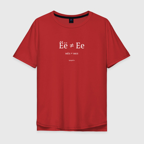 Мужская футболка хлопок Oversize с принтом Ёё не Ее (тёмная) в Санкт-Петербурге, 100% хлопок | свободный крой, круглый ворот, “спинка” длиннее передней части | мел | орфография | типограф | типографика
