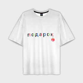 Мужская футболка OVERSIZE 3D с принтом Оригинальный подарок в Екатеринбурге,  |  | мем | надпись | новый год | отдых | подарок | праздник | рождество | счатье | юмор
