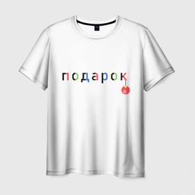 Мужская футболка 3D с принтом Оригинальный подарок в Кировске, 100% полиэфир | прямой крой, круглый вырез горловины, длина до линии бедер | мем | надпись | новый год | отдых | подарок | праздник | рождество | счатье | юмор