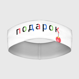 Повязка на голову 3D с принтом Оригинальный подарок в Екатеринбурге,  |  | мем | надпись | новый год | отдых | подарок | праздник | рождество | счатье | юмор