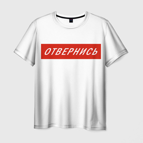 Мужская футболка 3D с принтом Отвернись! прикол в Екатеринбурге, 100% полиэфир | прямой крой, круглый вырез горловины, длина до линии бедер | Тематика изображения на принте: главный | гордость | мем | отвернись | прикол
