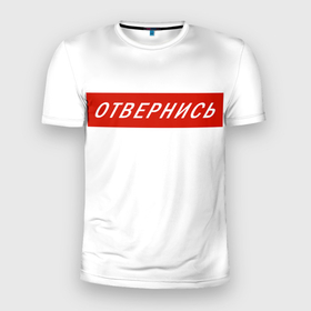Мужская футболка 3D спортивная с принтом Отвернись! прикол в Екатеринбурге, 100% полиэстер с улучшенными характеристиками | приталенный силуэт, круглая горловина, широкие плечи, сужается к линии бедра | Тематика изображения на принте: главный | гордость | мем | отвернись | прикол
