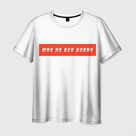 Мужская футболка 3D с принтом Мне не все равно (нет) в Екатеринбурге, 100% полиэфир | прямой крой, круглый вырез горловины, длина до линии бедер | Тематика изображения на принте: безразличие | все равно | мне не все равно | самолюбие | эгоизм | эгоцентричность