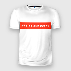 Мужская футболка 3D спортивная с принтом Мне не все равно (нет) в Екатеринбурге, 100% полиэстер с улучшенными характеристиками | приталенный силуэт, круглая горловина, широкие плечи, сужается к линии бедра | безразличие | все равно | мне не все равно | самолюбие | эгоизм | эгоцентричность