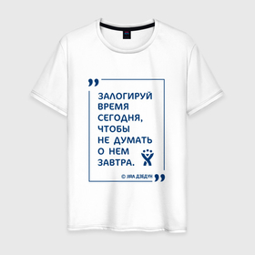 Мужская футболка хлопок с принтом Джира Дзедун в Курске, 100% хлопок | прямой крой, круглый вырез горловины, длина до линии бедер, слегка спущенное плечо. | jira | джира | логировать | программа | управление