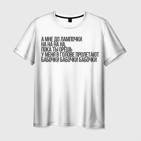 Мужская футболка 3D с принтом А МНЕ ДО ЛАМПОЧКИ в Белгороде, 100% полиэфир | прямой крой, круглый вырез горловины, длина до линии бедер | Тематика изображения на принте: 2021 | мода | приколы | рофл | тикток | тренды