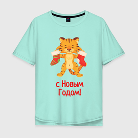 Мужская футболка хлопок Oversize с принтом Тигр в новогодними носками в Новосибирске, 100% хлопок | свободный крой, круглый ворот, “спинка” длиннее передней части | 2022 | год тигра | новый год | новый год 2022 | символ года | тигр | тигренок | тигрица | тигры