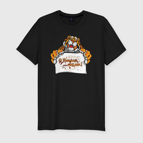 Мужская футболка хлопок Slim с принтом С Новым Годом  Тигр в Тюмени, 92% хлопок, 8% лайкра | приталенный силуэт, круглый вырез ворота, длина до линии бедра, короткий рукав | 2022 | год тигра | китайский календарь | надписи | новый год | тигр