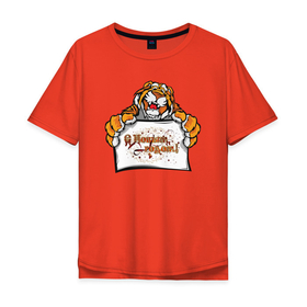 Мужская футболка хлопок Oversize с принтом С Новым Годом  Тигр , 100% хлопок | свободный крой, круглый ворот, “спинка” длиннее передней части | 2022 | год тигра | китайский календарь | надписи | новый год | тигр