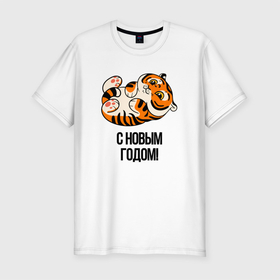 Мужская футболка хлопок Slim с принтом с Новым годом 2022 год тигра в Петрозаводске, 92% хлопок, 8% лайкра | приталенный силуэт, круглый вырез ворота, длина до линии бедра, короткий рукав | 2022 | год тигра | новый год | новый год 2022 | символ года | тигр | тигренок | тигрица | тигры
