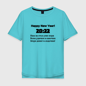 Мужская футболка хлопок Oversize с принтом Поздравление-20:22 в Тюмени, 100% хлопок | свободный крой, круглый ворот, “спинка” длиннее передней части | Тематика изображения на принте: 2022 | happy new year | новый год | поздравление | слова | счастье | текст