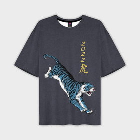 Мужская футболка OVERSIZE 3D с принтом Гллубой водяной Тигр 2022 в Петрозаводске,  |  | гож тигра | китайский новый год | символ 2022 | символ года | тигр
