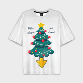 Мужская футболка OVERSIZE 3D с принтом Подарок под ёлкой. ,  |  | 2022 | в топе | в тренде | ёлка | новинка | новогодние | новый год | подарок | подарок девушке | подарок жене | подарок мужу | подарок парню | популярное | праздник