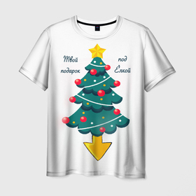 Мужская футболка 3D с принтом Подарок под ёлкой. в Тюмени, 100% полиэфир | прямой крой, круглый вырез горловины, длина до линии бедер | Тематика изображения на принте: 2022 | в топе | в тренде | ёлка | новинка | новогодние | новый год | подарок | подарок девушке | подарок жене | подарок мужу | подарок парню | популярное | праздник