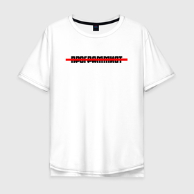 Мужская футболка хлопок Oversize с принтом Программист Style в Курске, 100% хлопок | свободный крой, круглый ворот, “спинка” длиннее передней части | program | programmist | зачеркнутый текст | зачеркнутый текст программист | кодер | ну ты же программист | программист